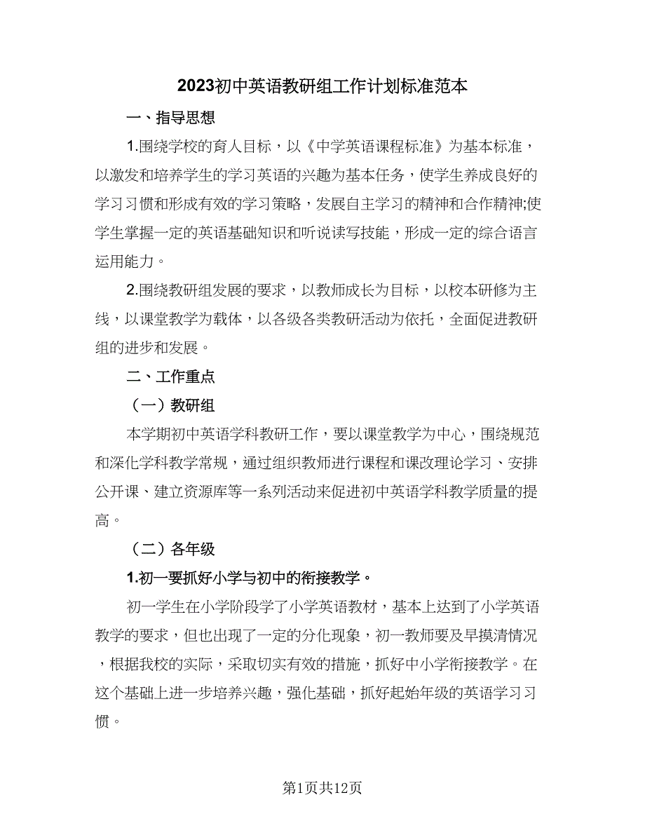 2023初中英语教研组工作计划标准范本（4篇）_第1页