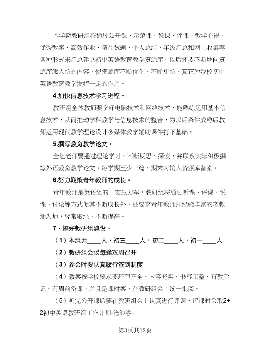 2023初中英语教研组工作计划标准范本（4篇）_第3页