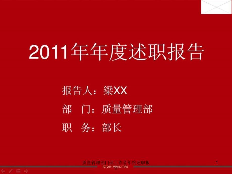 质量管理部门部工作者年终述职报告课件_第1页