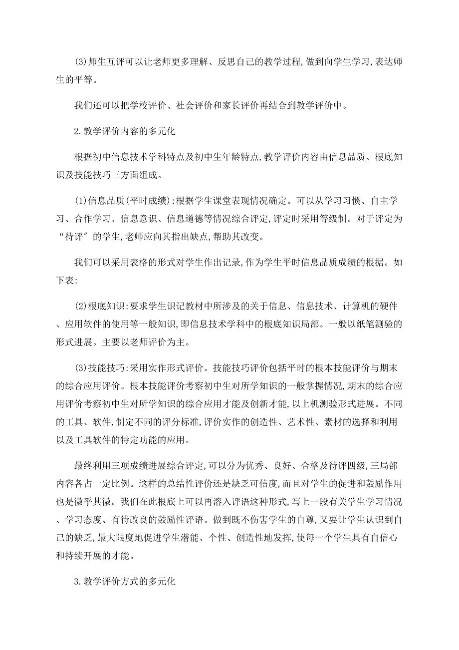 浅论新课程理念下初中信息技术多元化教学的评价.doc_第2页