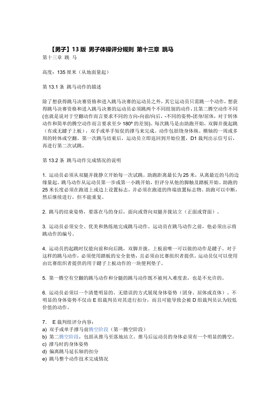 男子体操-跳马规则及动作表_第1页