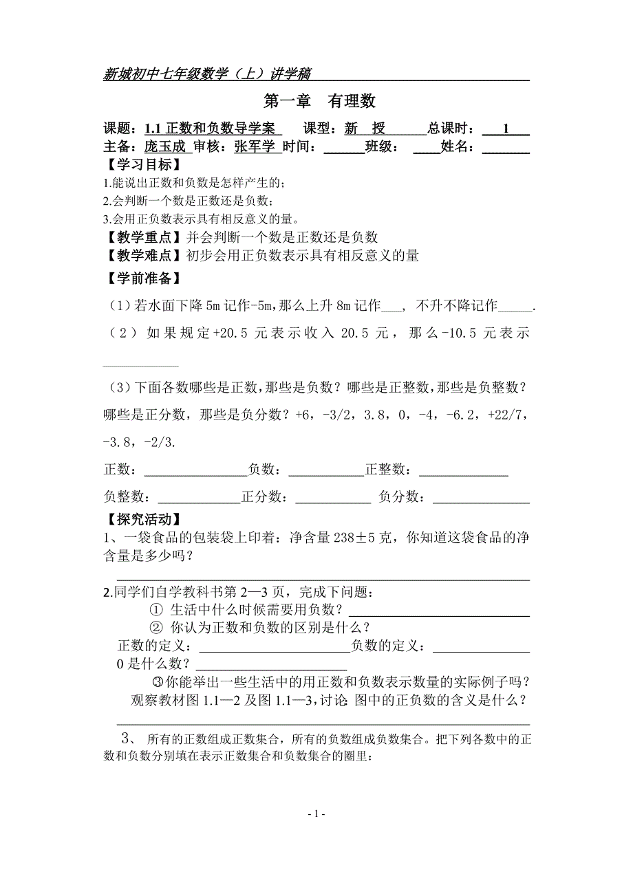 1--七年级数学讲学稿1-5课时_第1页