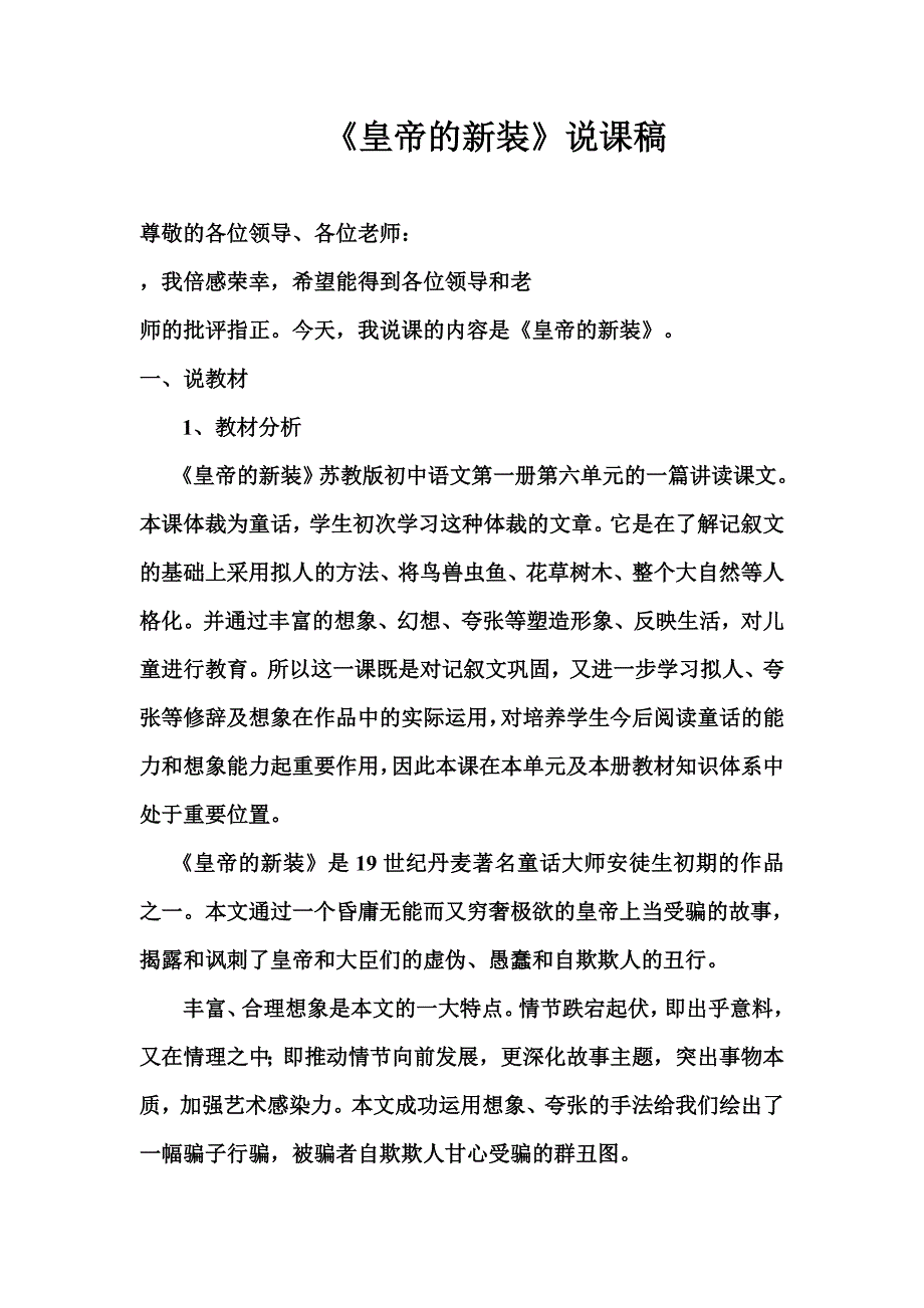 皇帝的新装说课稿.doc_第1页