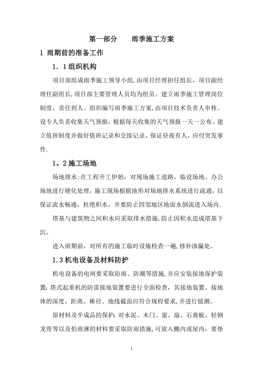 季节性施工措施80484_第1页