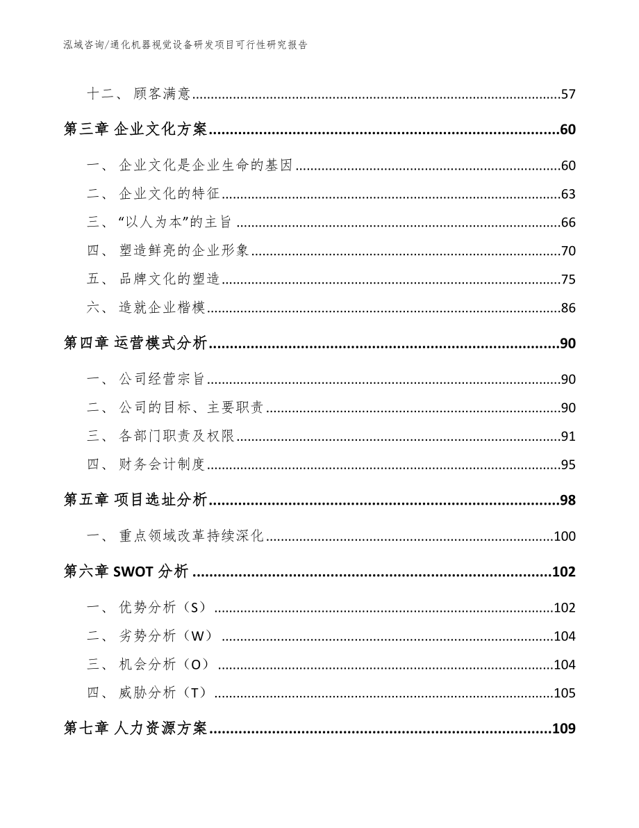 通化机器视觉设备研发项目可行性研究报告_模板范文_第3页