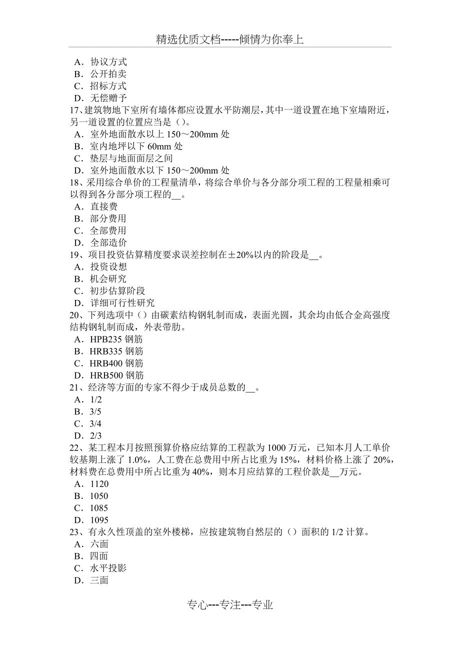 陕西省2017年造价工程师工程计价：合同价款考试题_第3页