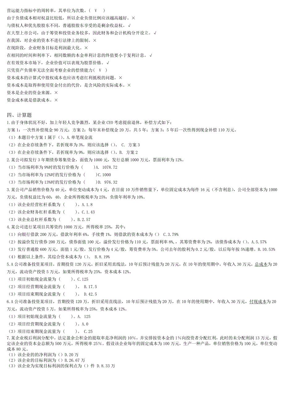财务管理复习题.doc_第4页