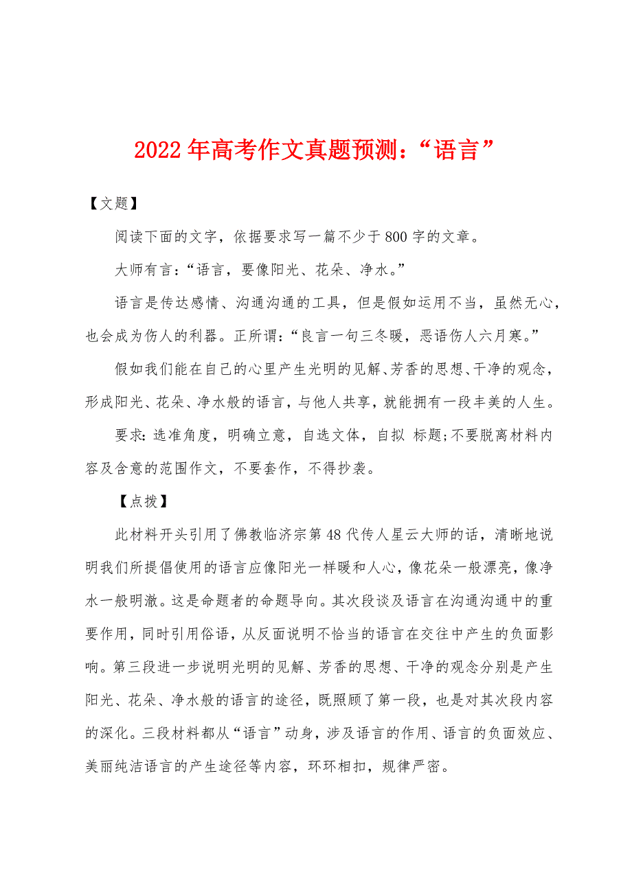 2022年高考作文真题预测小学“语言”.docx_第1页