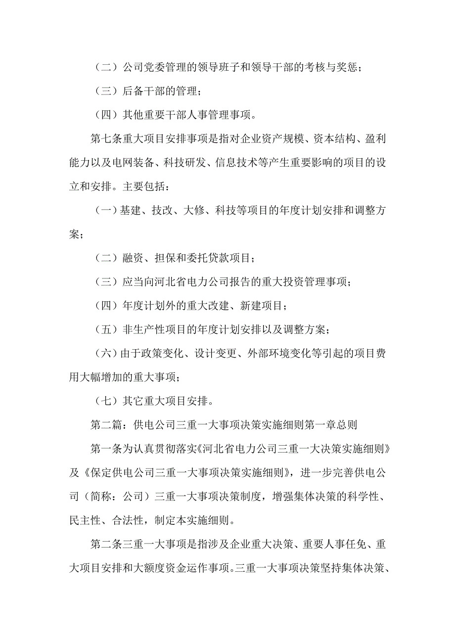 《供电公司三重一大事项决策实施细则》_第3页