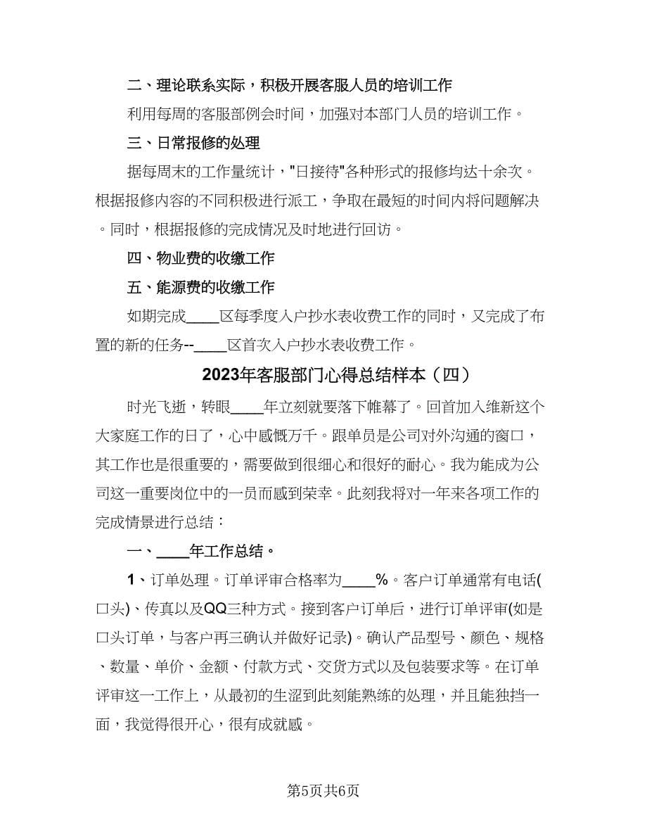 2023年客服部门心得总结样本（4篇）.doc_第5页