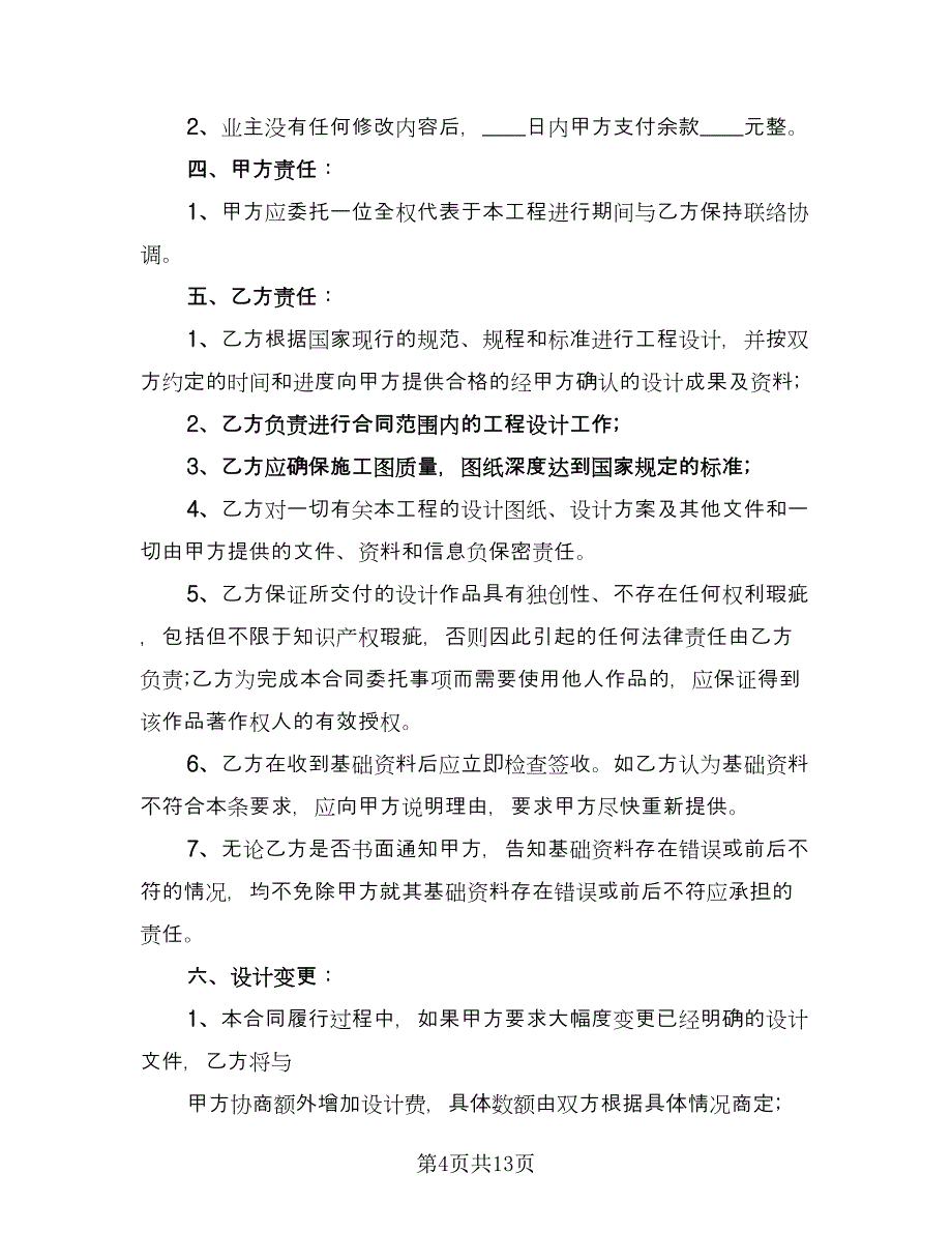 项目设计承揽合同律师版（四篇）.doc_第4页