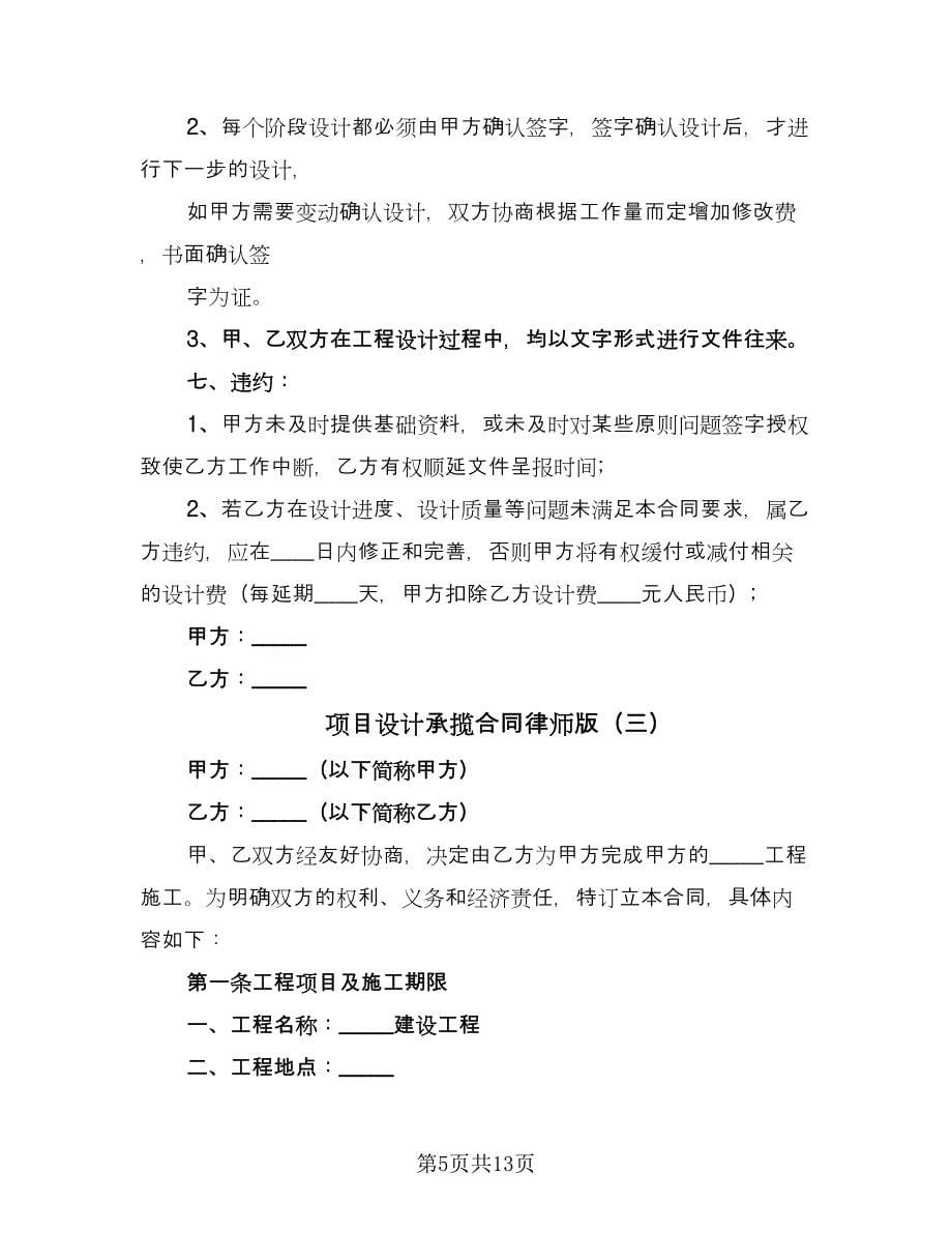 项目设计承揽合同律师版（四篇）.doc_第5页