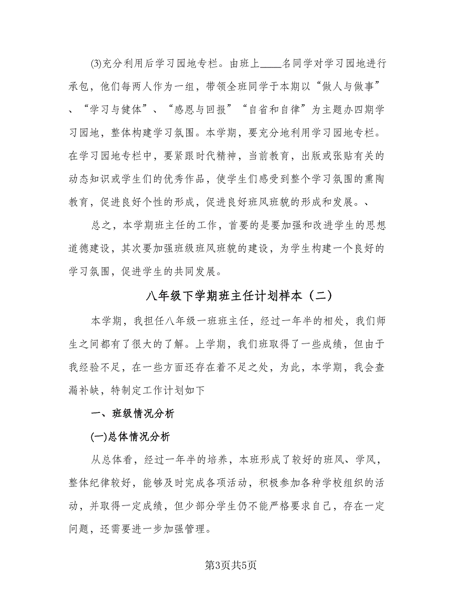 八年级下学期班主任计划样本（二篇）.doc_第3页