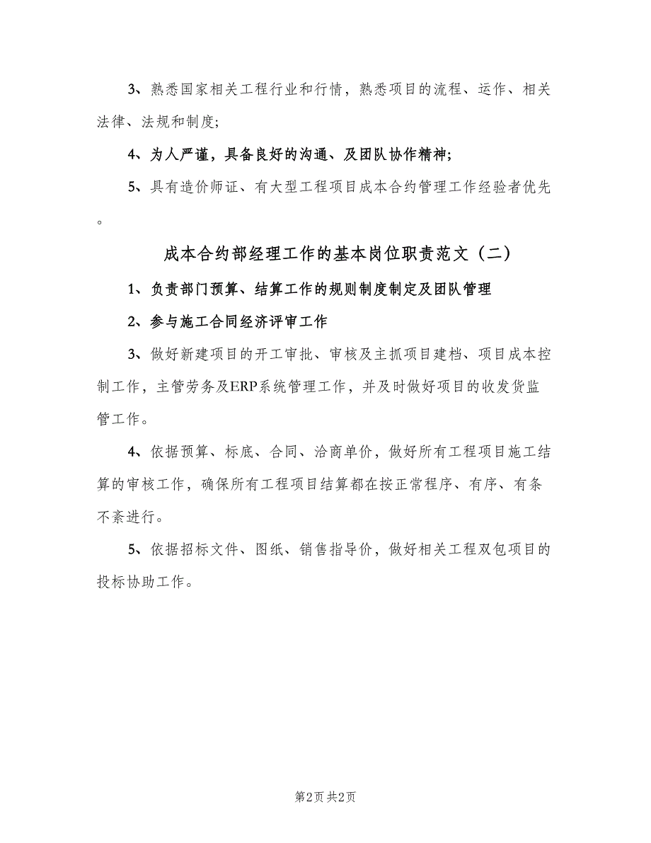 成本合约部经理工作的基本岗位职责范文（2篇）.doc_第2页