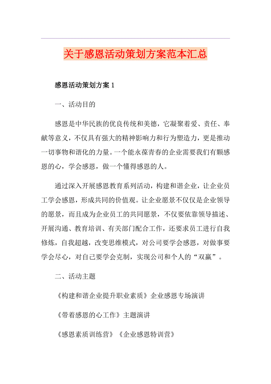 关于感恩活动策划方案范本汇总_第1页