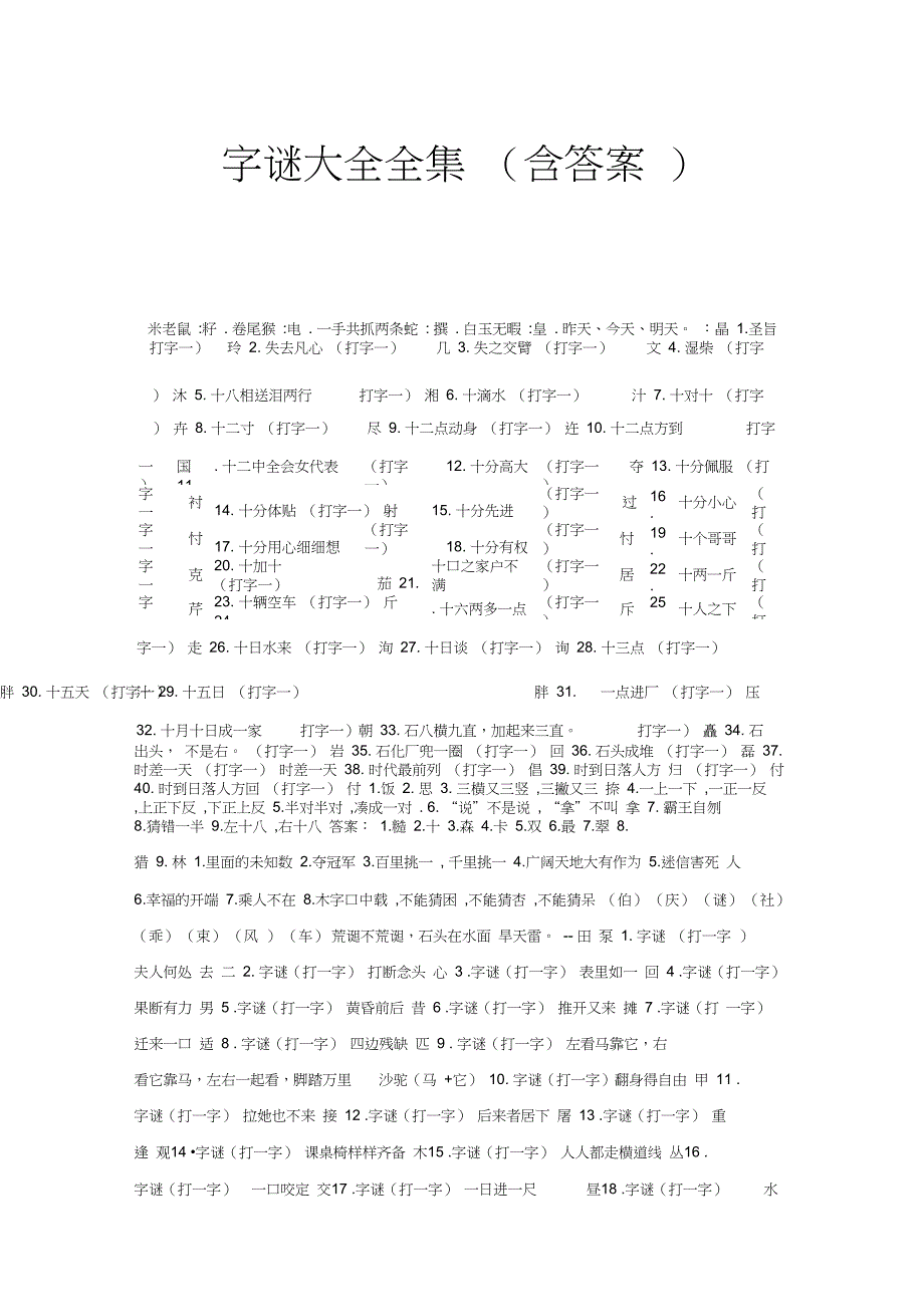 最新字谜大全全集含答案_第1页