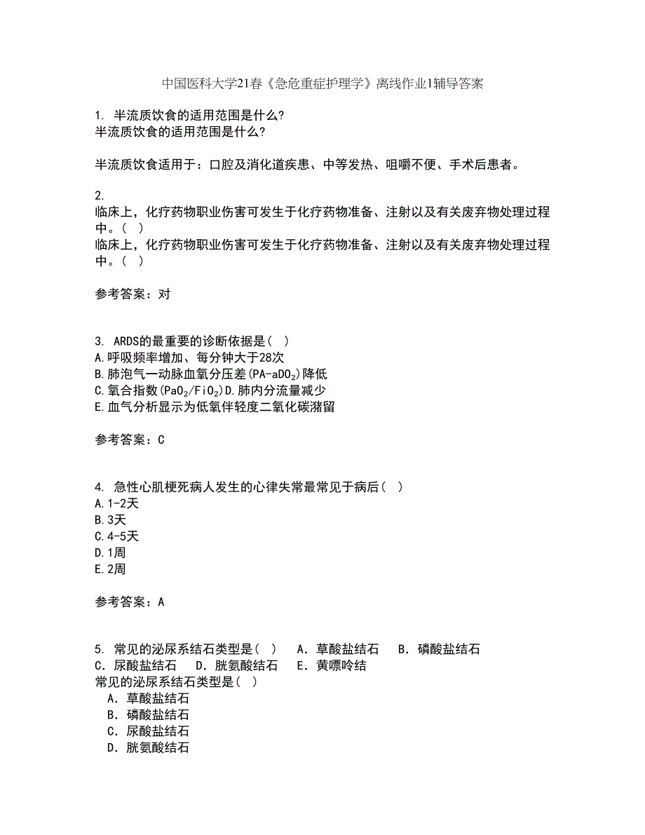 中国医科大学21春《急危重症护理学》离线作业1辅导答案79_第1页