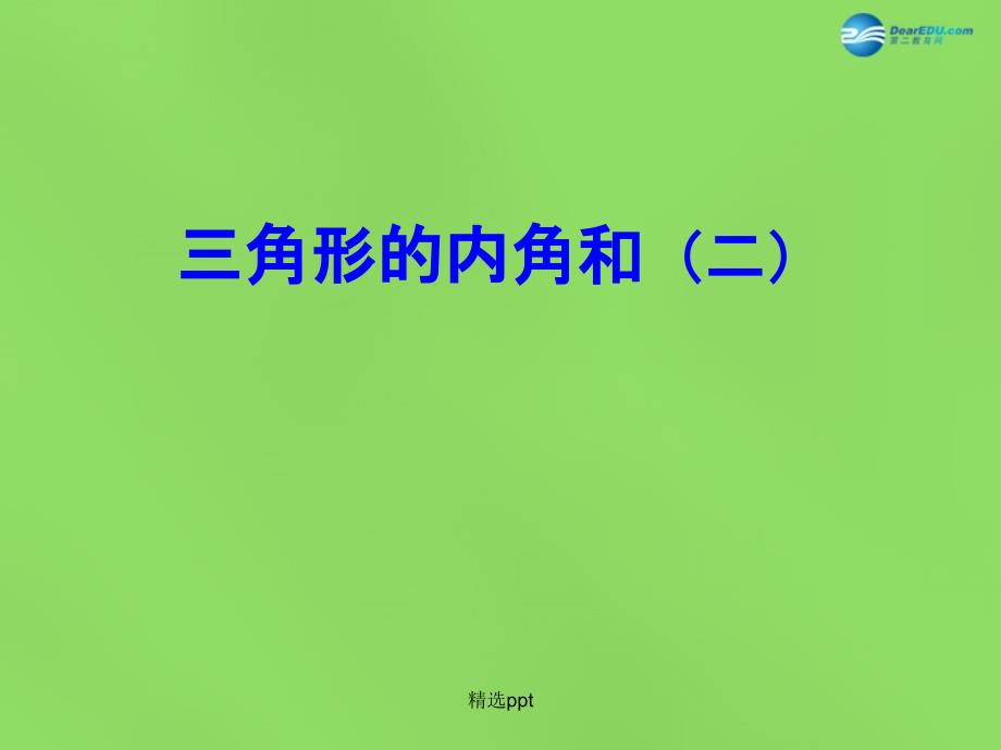 201x年七年级数学下册7.5三角形的内角和2苏科版_第2页