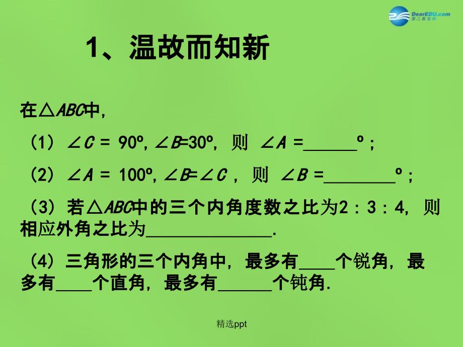 201x年七年级数学下册7.5三角形的内角和2苏科版_第3页