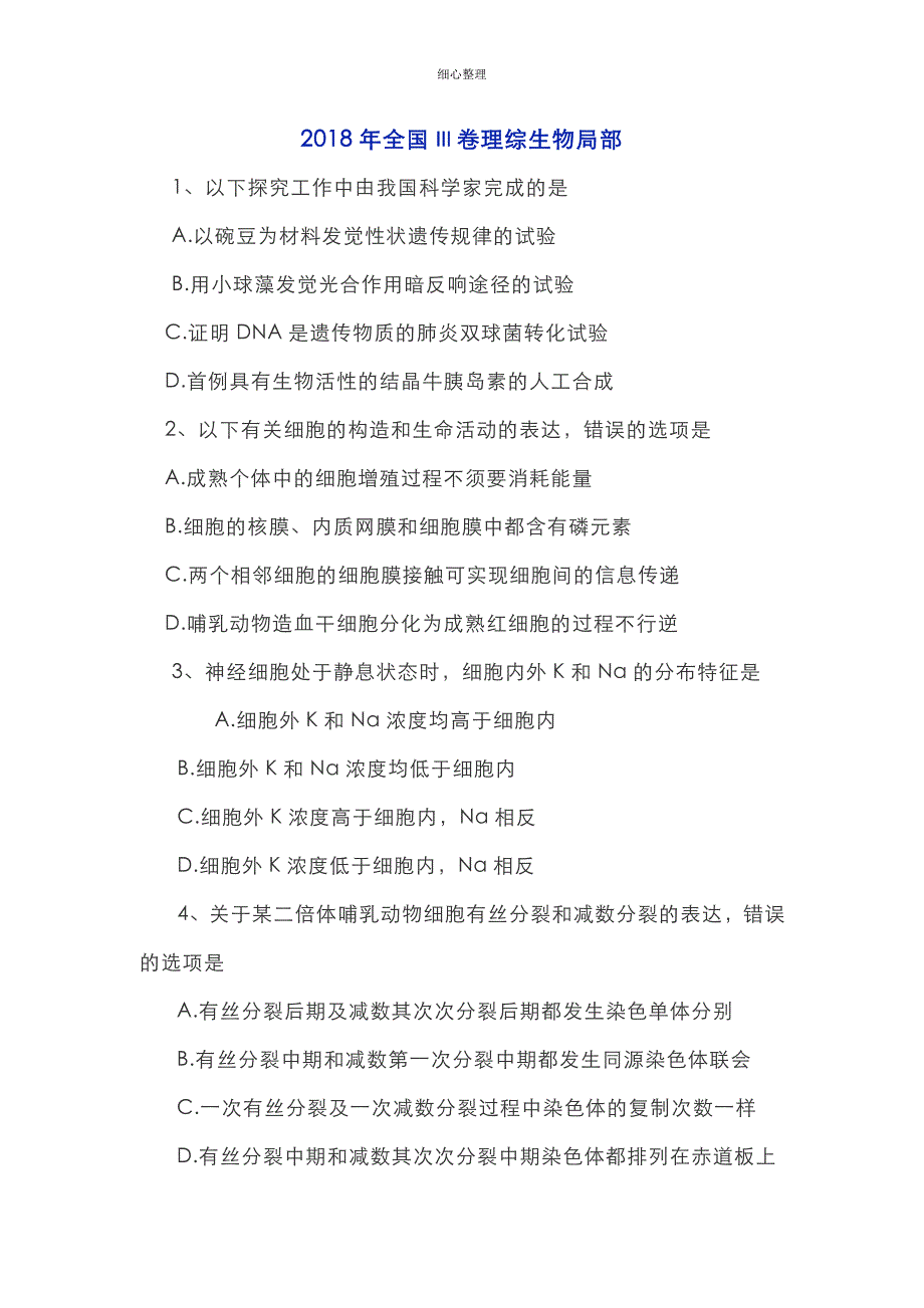 2018年全国III卷理综生物部分含答案_第1页