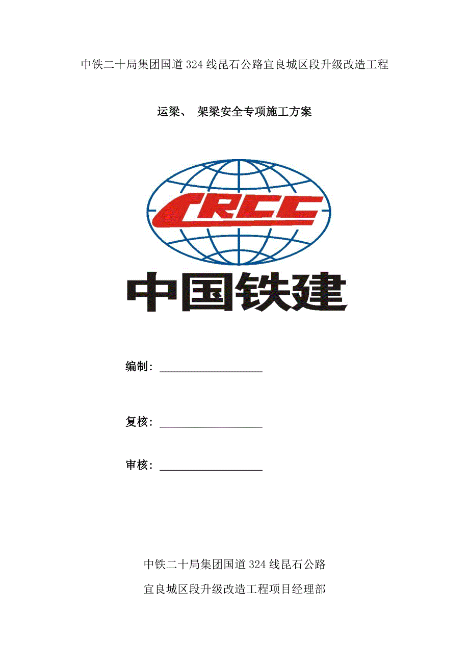 运梁架梁安全专项施工方案样本.doc_第1页