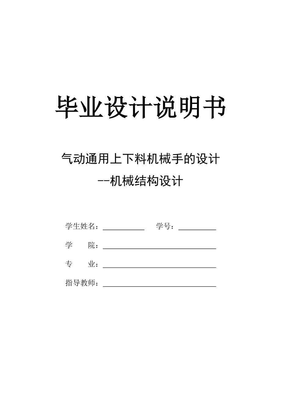 气动通用上下料机械手的设计.doc_第1页