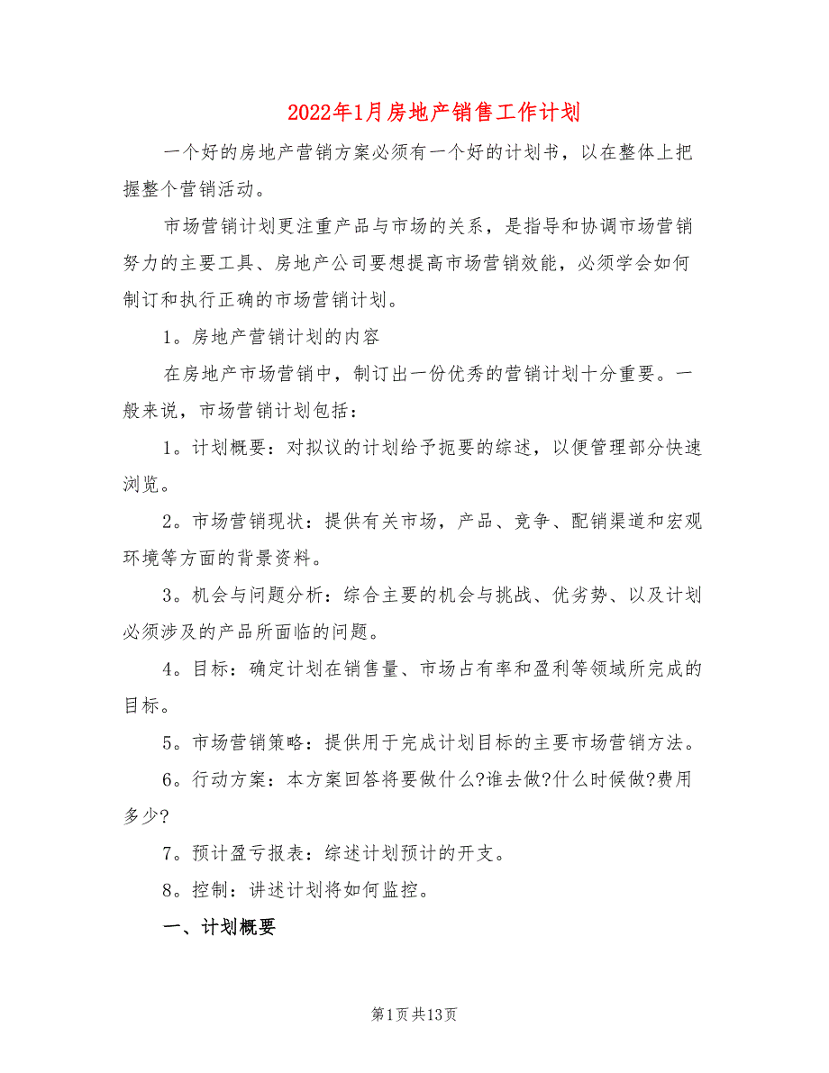 2022年1月房地产销售工作计划(4篇)_第1页