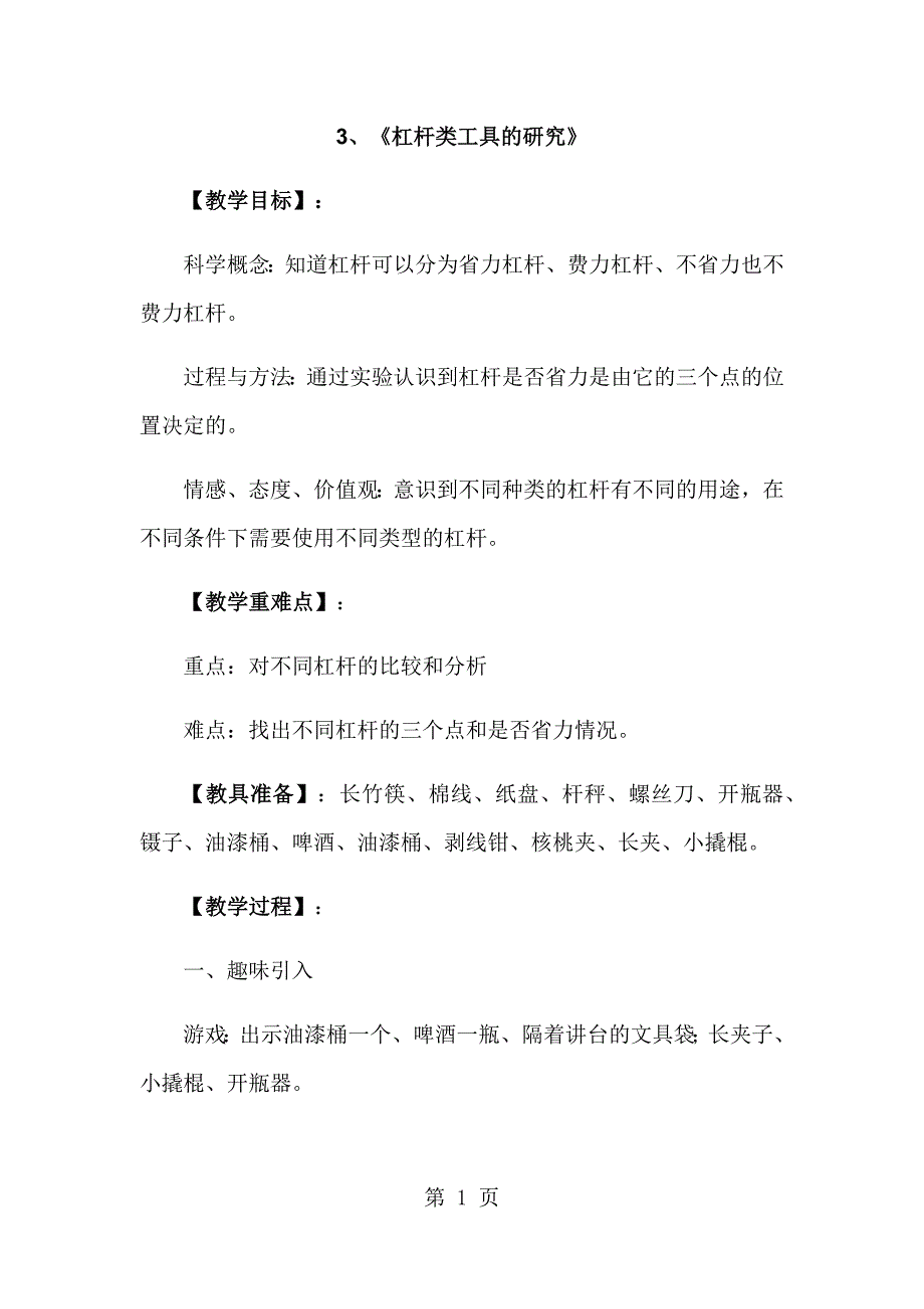 六年级上册科学教案3杠杆类工具的研究教科版_第1页