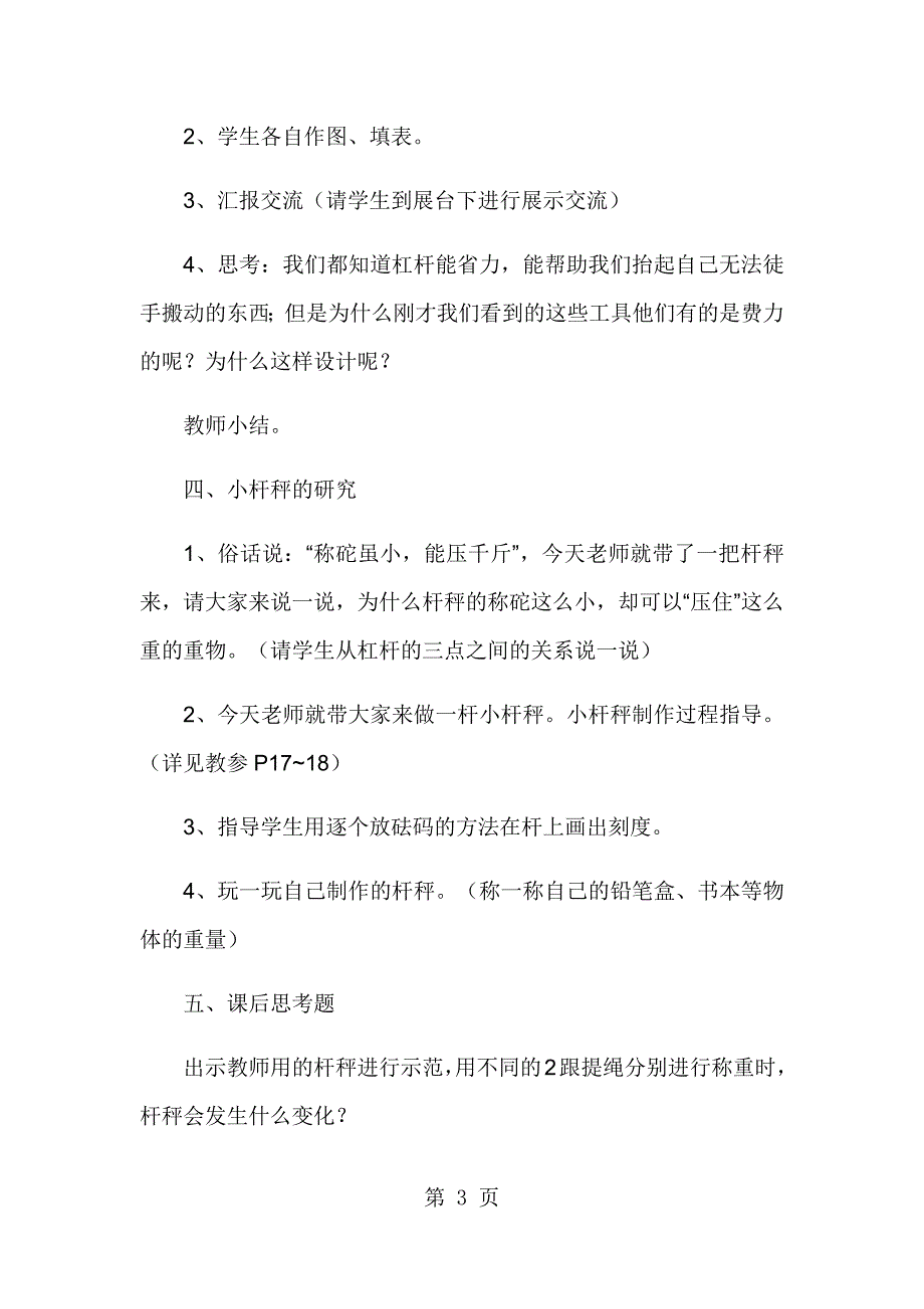 六年级上册科学教案3杠杆类工具的研究教科版_第3页