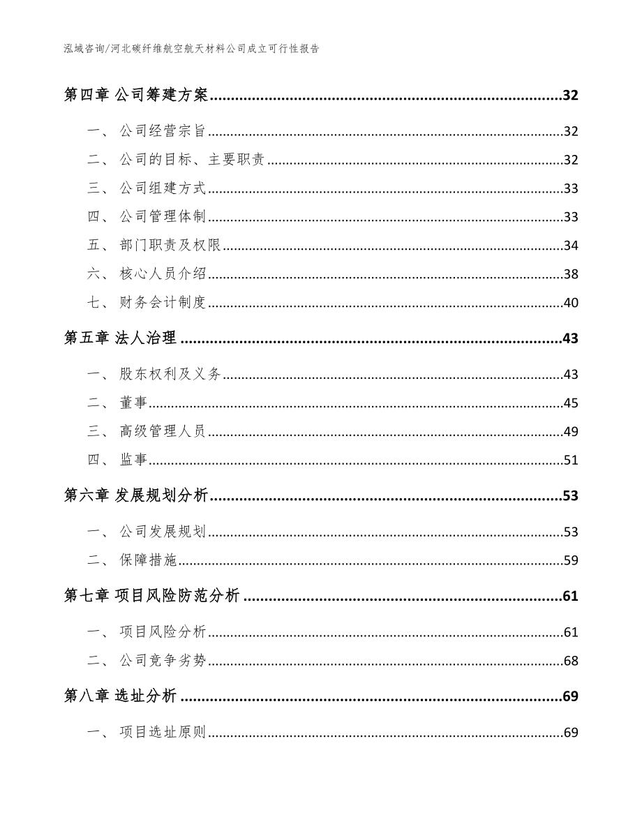 河北碳纤维航空航天材料公司成立可行性报告（模板范本）_第3页