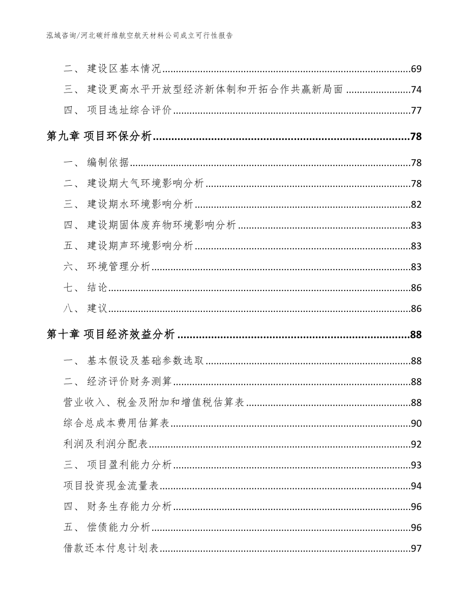 河北碳纤维航空航天材料公司成立可行性报告（模板范本）_第4页