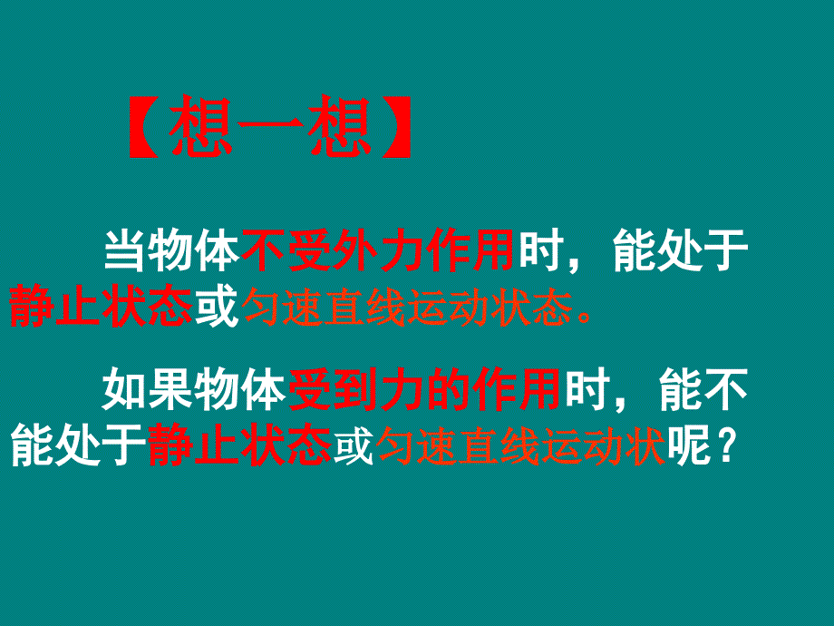 最新人教版八年级物理下《二力平衡》.ppt_第4页