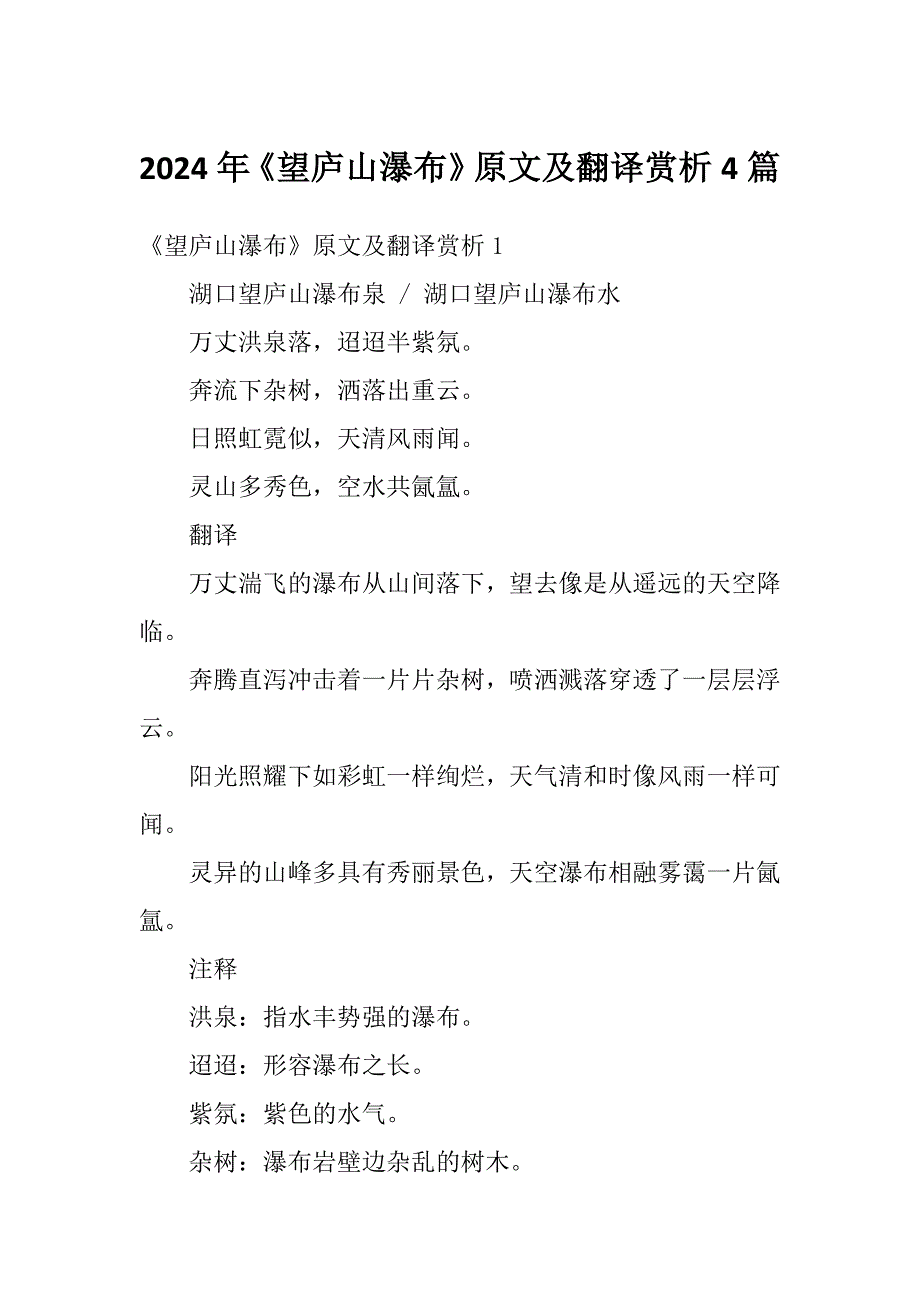 2024年《望庐山瀑布》原文及翻译赏析4篇_第1页