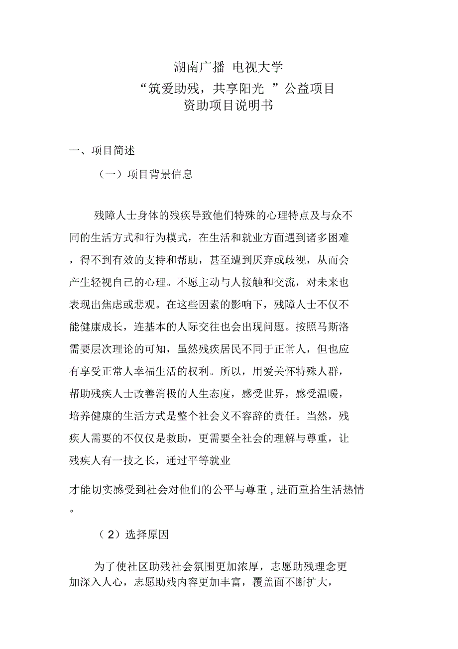 筑爱助残共享阳光公益项目说明书_第1页