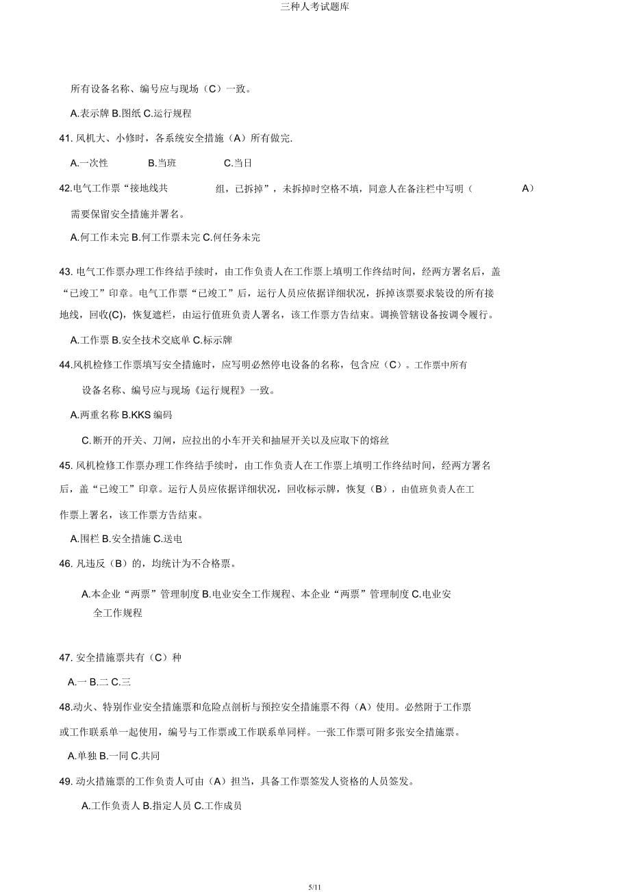 三种人考试题库.docx_第5页