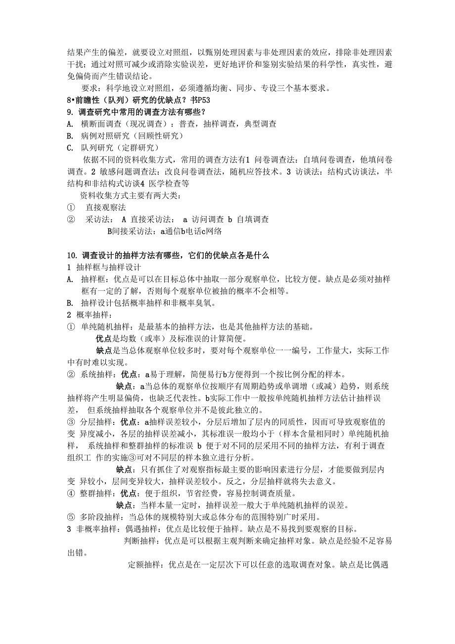 医学科研方法简答题_第3页