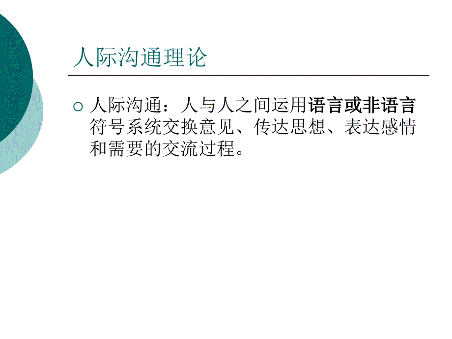 第三章人际沟通理论_第4页