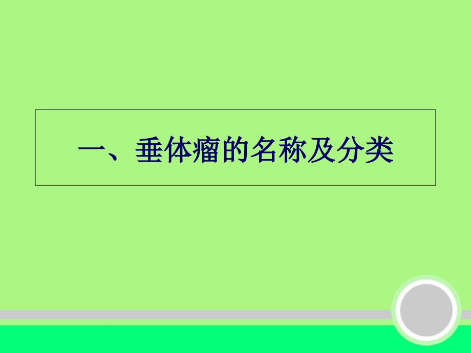 垂体瘤的相关知识及围手术期的护理神外精选文档_第1页