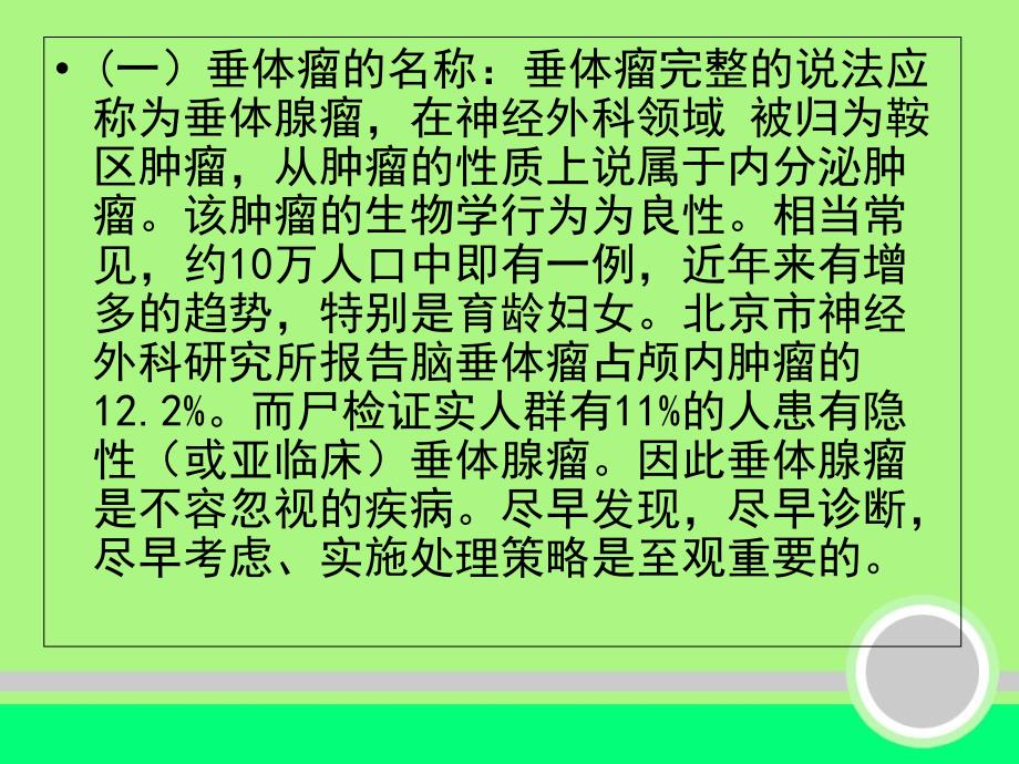 垂体瘤的相关知识及围手术期的护理神外精选文档_第2页