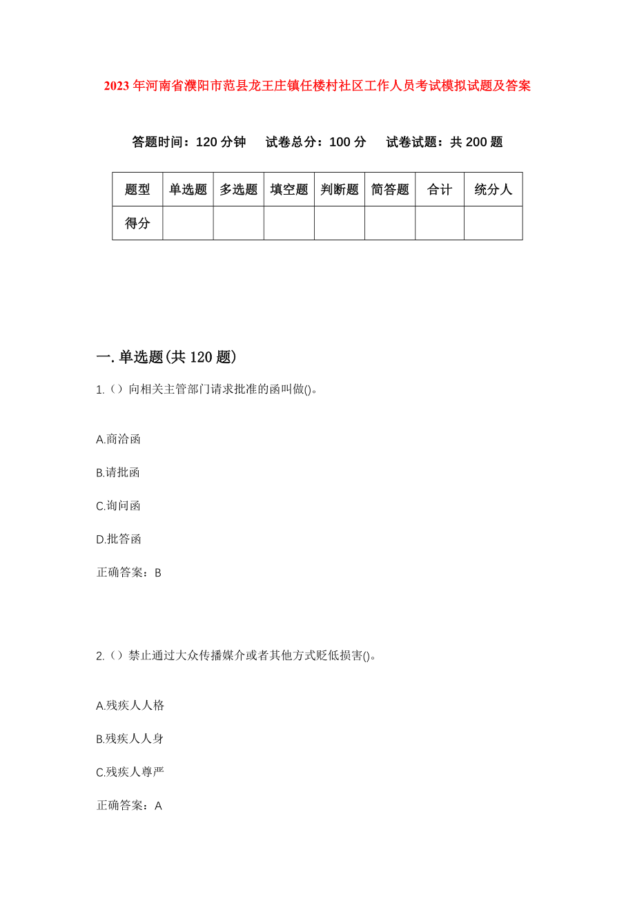 2023年河南省濮阳市范县龙王庄镇任楼村社区工作人员考试模拟试题及答案_第1页