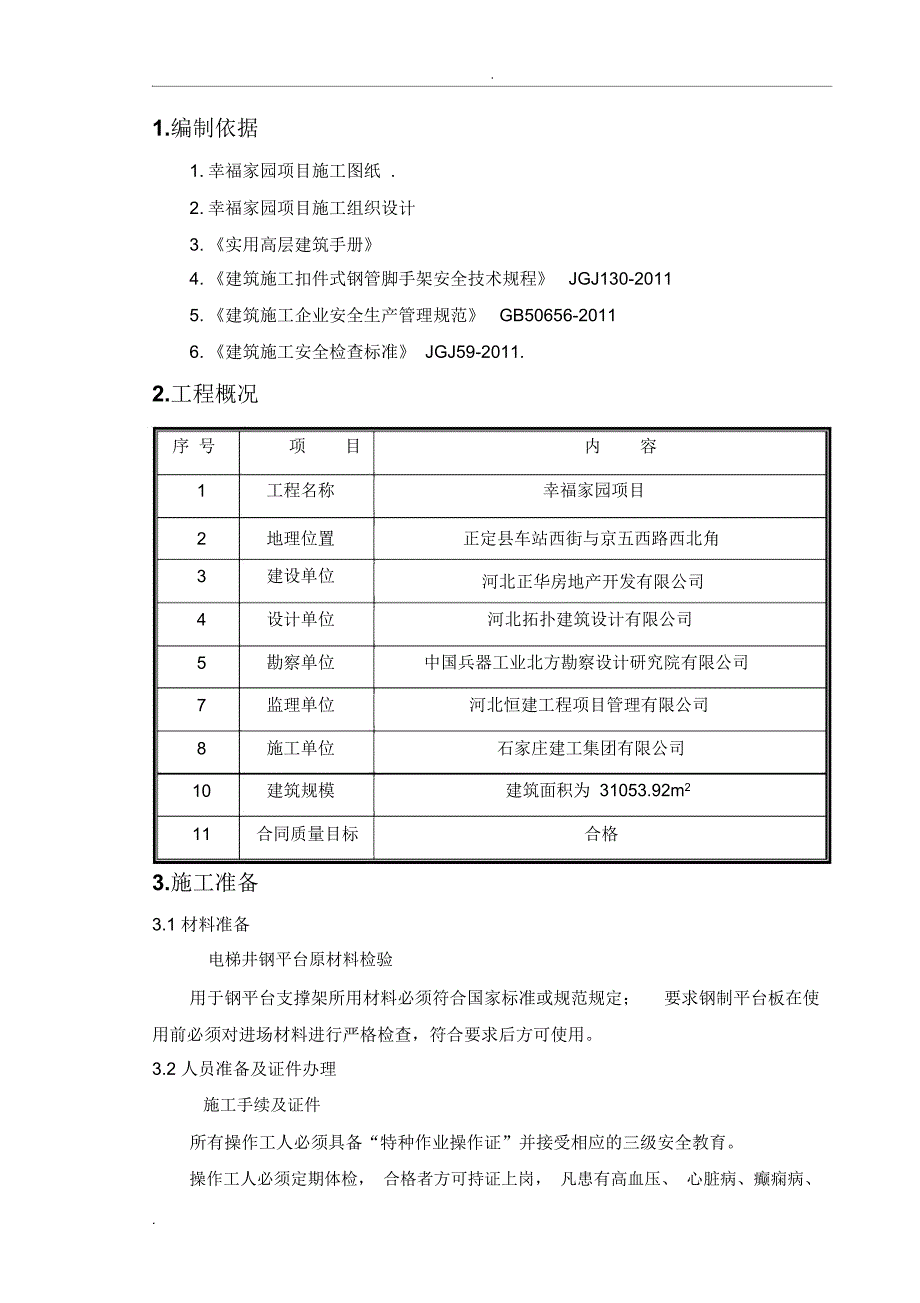 电梯井操作平台施工方案_第2页