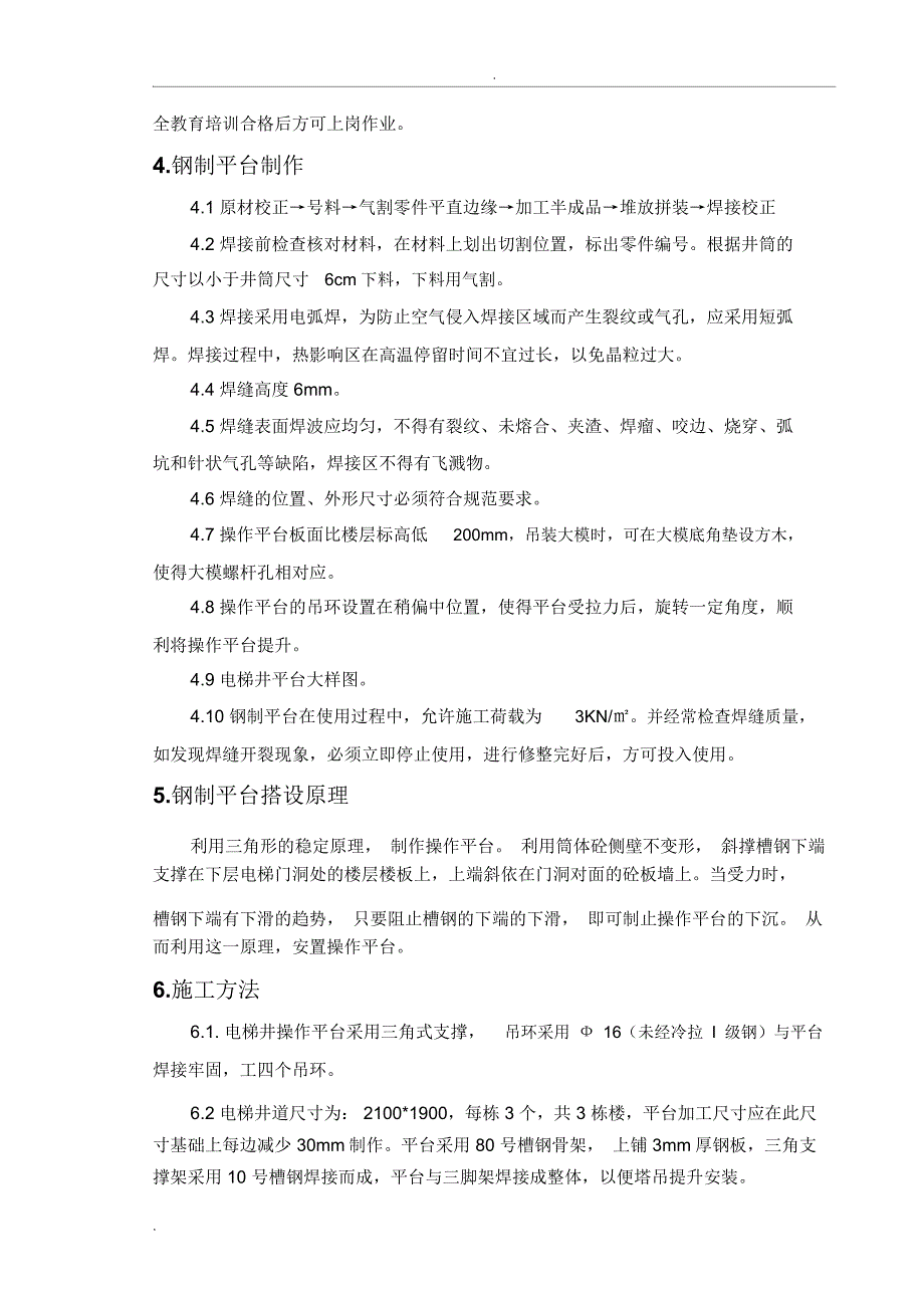 电梯井操作平台施工方案_第4页