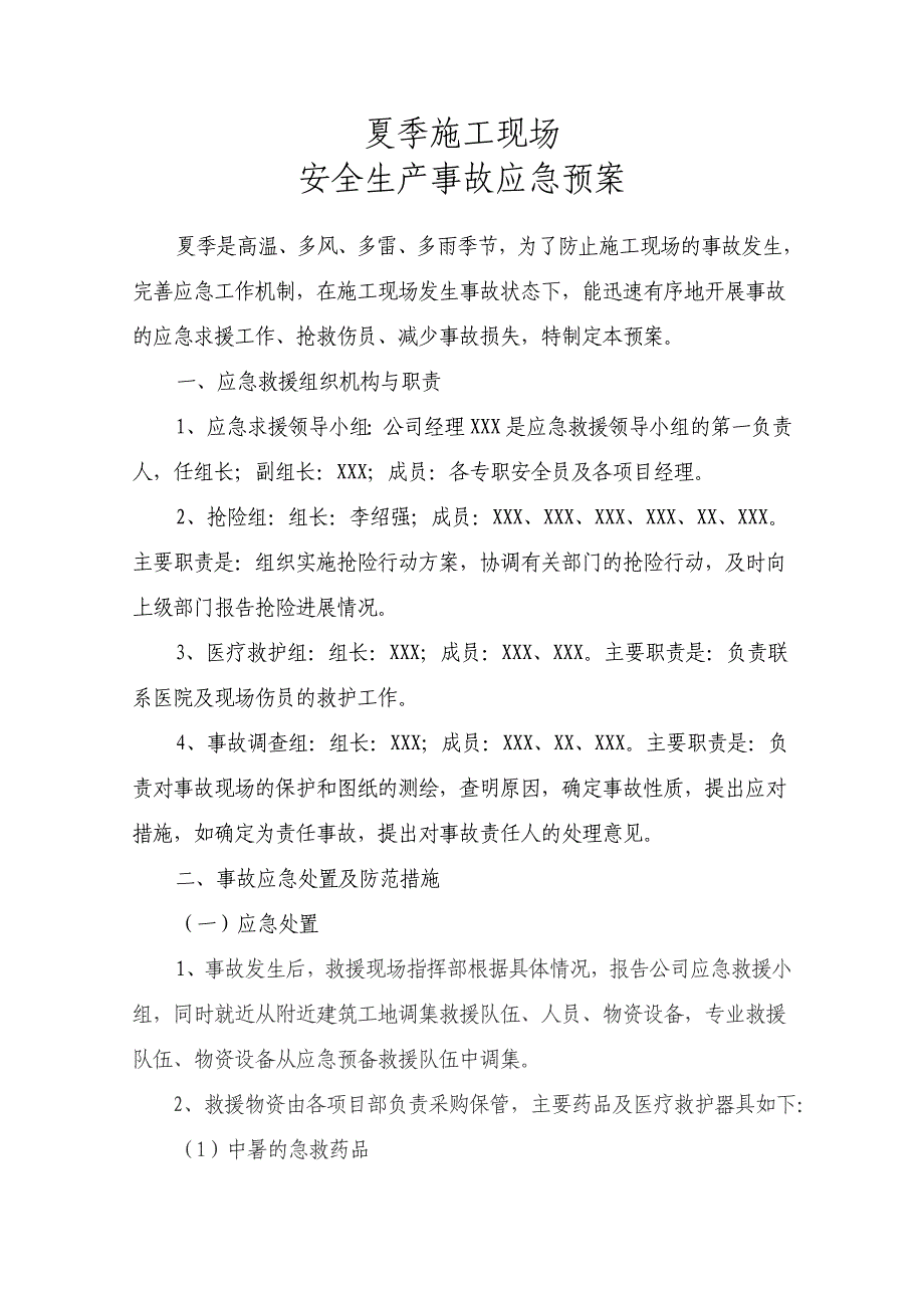 夏季施工现场安全生产事故应急预案_第1页