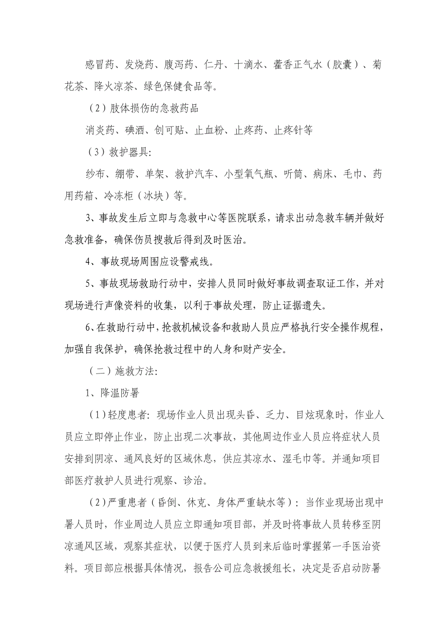 夏季施工现场安全生产事故应急预案_第2页