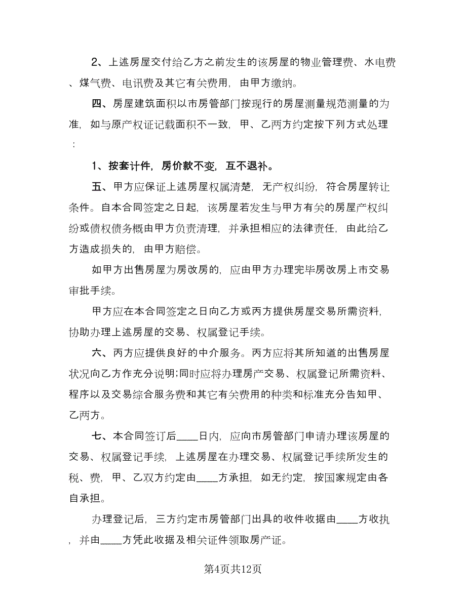 个人农村房屋买卖合同范例（四篇）.doc_第4页