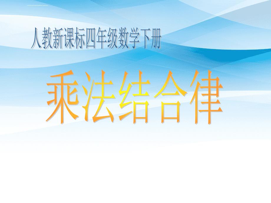 四年级数学下册乘法结合律课件人教新课标版课件_第1页