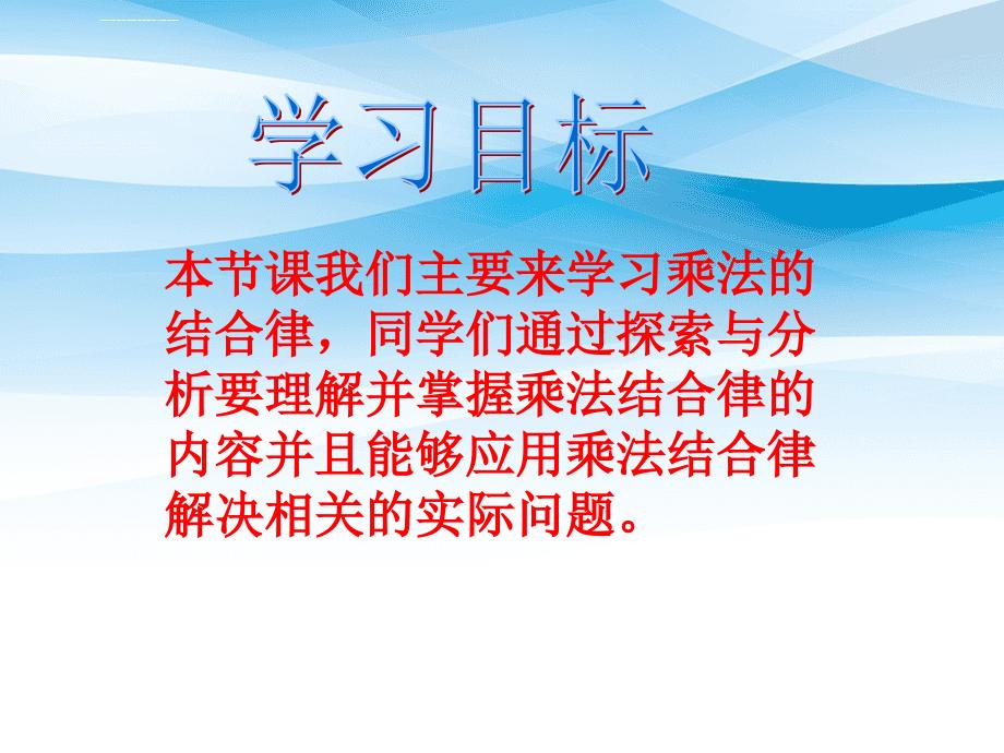 四年级数学下册乘法结合律课件人教新课标版课件_第2页