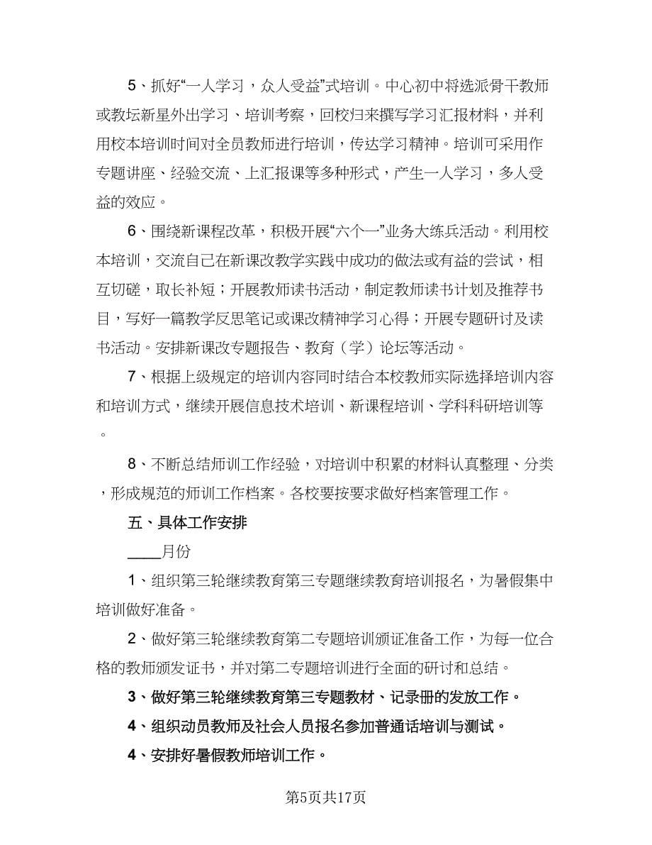 2023年学校教师培训工作计划标准样本（6篇）.doc_第5页