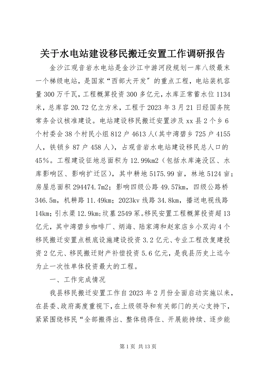 2023年水电站建设移民搬迁安置工作调研报告.docx_第1页