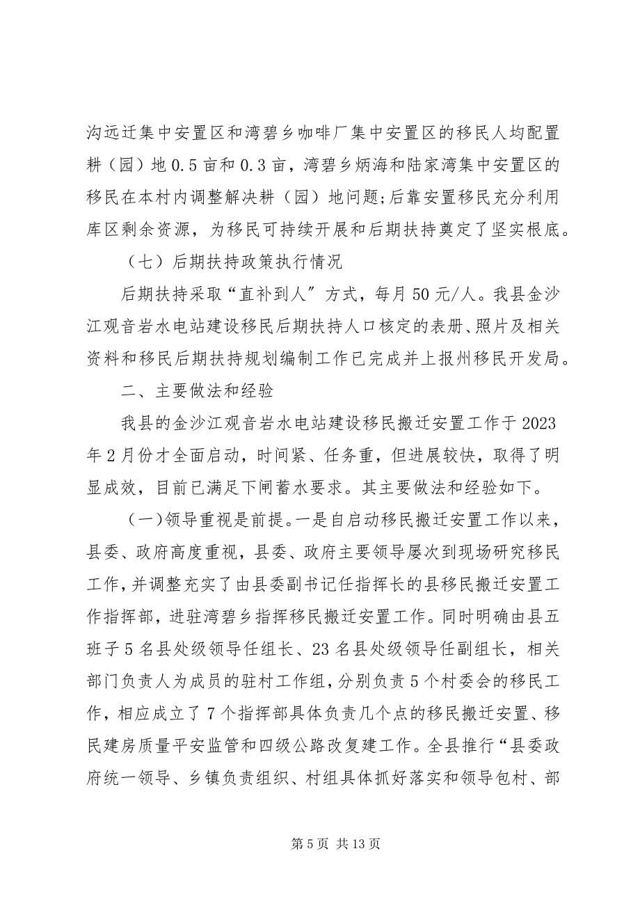 2023年水电站建设移民搬迁安置工作调研报告.docx_第5页